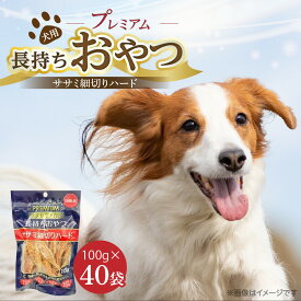 【ふるさと納税】プレミアム 長持ち おやつ 犬用 ササミ 細切り ハード 100g × 40袋 国産 新鮮 鶏ささみ 低脂肪 高タンパク 旨味 凝縮 ストレス解消 リラックス効果 デンタルケア 顎 トレーニング ストック 福岡県 久留米市 送料無料