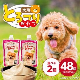 【ふるさと納税】とろーりおやつ 犬用 150g × 48個 選べる セット内容 チキン チキン＆チーズ入り とろける 口当たり おやつ 液状タイプ 低カロリー 体重管理 水分補給 長期保存 キャップ付き スパウトパウチ 福岡県 久留米市
