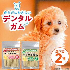 【ふるさと納税】からだにやさしい デンタルガム 60袋 選べる セット内容 超小型犬用 SS 22本入り 小型犬用 S 16本入り 歯磨き効果 健康 歯 歯茎 サポート 国産 牛皮 血行促進効果 お腹にやさしい デンタルケア ストレス解消 福岡県 久留米市