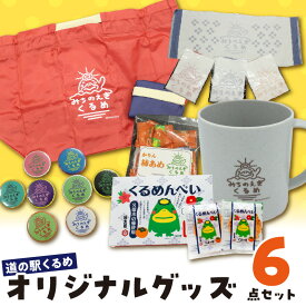 【ふるさと納税】道の駅くるめ オリジナル グッズ 6点セット パントビスコさん デザイン 選べる カラー エコバッグ マチ付 レッド ネイビー マグカップ オレンジ グリーン グレー タオル 缶バッジ 柿あめ くるめんべい めんべい 雑貨 食品 お菓子 福岡県 久留米市 送料無料