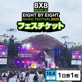 【ふるさと納税】8×8 MUSIC FESTIVAL 2025 チケット 10月4日 1日券 久留米百年公園 音楽 飲食 大型 フェス 屋外 野外 イベント バンド グループ アーティスト パフォーマンス フェスティバル お取り寄せ 福岡県 久留米市 送料無料