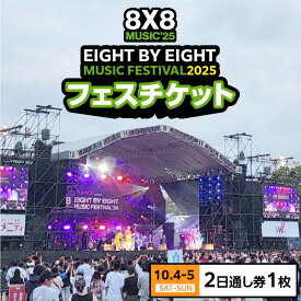 【ふるさと納税】8×8 MUSIC FESTIVAL 2025 チケット 10月4日 5日 2日 通し券 久留米百年公園 音楽 飲食 大型 フェス 屋外 野外 イベント バンド グループ アーティスト パフォーマンス フェスティバル お取り寄せ 福岡県 久留米市 送料無料