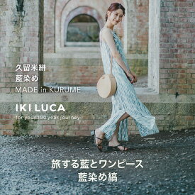 【ふるさと納税】旅する 藍 ワンピース フリーサイズ 藍染め 縞 タンクトップ 久留米絣 綿100% 職人 丁寧 手仕事 丈夫 生地 軽い 肌心地 夏涼しい 冬あたたかい コンパクト シワになりにくい 持ち運び 綿織物 おしゃれ レディース ファッション 福岡県 久留米市 送料無料
