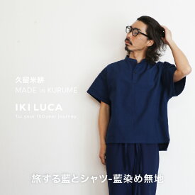 【ふるさと納税】旅する 藍 半袖 シャツ フリーサイズ ユニセックス 藍染め 久留米絣 綿100% 職人 丁寧 手仕事 丈夫 生地 軽い 肌心地 夏涼しい 冬あたたかい コンパクト シワになりにくい 気軽 持ち運び 綿織物 おしゃれ ファッション お取り寄せ 福岡県 久留米市 送料無料