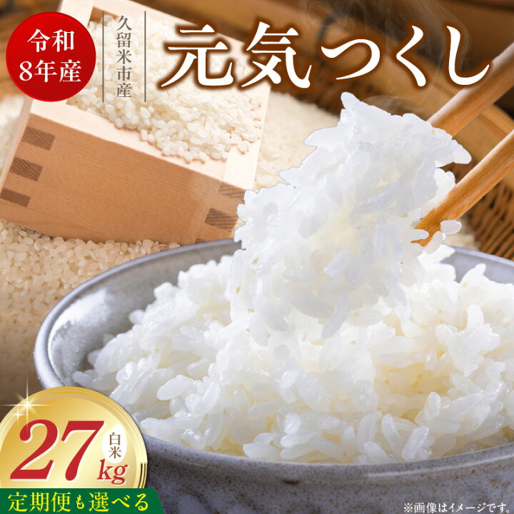 楽天市場】【ふるさと納税】【令和8年産 新米】 元気つくし 白米 27kg 