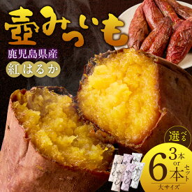 【ふるさと納税】壺みついも 大サイズ 丸ごと 選べる 3本 6本 セット 厳選 鹿児島県産 紅はるか 伝統製造法 唐津焼 大壺 輻射熱 炭火 遠赤外線エネルギー 丁寧 焼き上げ 驚く 甘さ しっとり 食感 焼き芋 おやつ デザート お取り寄せ 福岡県 久留米市 送料無料