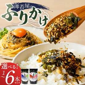 【ふるさと納税】海苔屋 ふりかけ 選べる セット 本数 1本 2本 3本 6本 国産 海苔 味海苔ふりかけ きな粉 まぶした 味ごま かつおふりかけ かつお 旨味 卵かけご飯 お茶漬け おにぎり お弁当 冷奴 手軽 料亭の味 シンプル 味わい お取り寄せ 福岡県 久留米市 送料無料