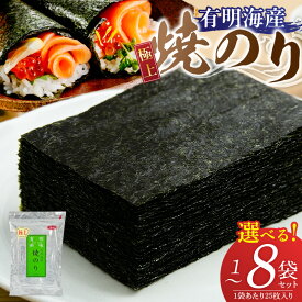 【ふるさと納税】有明海産 焼海苔 2切 25枚 選べる 容量 1袋 2袋 4袋 6袋 8袋 半切 国産 のり やわらかさ 濃い 旨み 栄養豊富 遠赤外線焼き 衛生管理 安心 加工品 おにぎり 巻きずし 海の幸 ギフト用 贈答用 お取り寄せ グルメ 福岡県 久留米市 送料無料