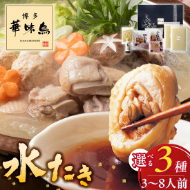 【ふるさと納税】選べる3種 華味鳥 水炊き セット 博多 選べる 内容量 3～4人前 6～8人前 ちゃんぽん麺付 柚胡椒付 水たき生スープ 切り身 ぶつ切り 華つくね 旨み 歯ごたえ 水炊き料亭 博多華味鳥 はなみどり 吟味 スープ 素材 ぽん酢 鍋 お取り寄せ 久留米市 送料無料