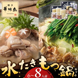 【ふるさと納税】博多 華味鳥 水たき もつ鍋 セット 計 6人前 ～ 8人前 水たき生スープ 切り身 華つくね ちゃんぽん麺 柚胡椒 ぽん酢 もつ鍋スープ 牛小腸 鶏はらみ 水たき料亭 博多華味鳥 吟味 スープ 素材 鍋 食べ比べ お取り寄せ 福岡県 久留米市 送料無料