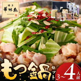 【ふるさと納税】博多 華味鳥 もつ鍋 セット 3人前 ～ 4人前 もつ鍋スープ 牛小腸 鶏はらみ 華つくね ちゃんぽん麺 スタミナ食 新鮮 もつ スープ 醤油味 水たき料亭 博多華味鳥 アレンジ 九州産 銘柄鶏 鍋 お取り寄せ 福岡県 久留米市 送料無料