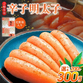 【ふるさと納税】ご贈答用 辛子明太子 化粧箱 入り 選べる 内容量 200g 300g 明太子 厳選 原卵 辛子調味液 じっくり 漬け込み 旨み 極限 引き出す だし まろやか 味付け プチプチ 魚介類 海鮮 魚卵 冷蔵 おかず ごはんのお供 酒の肴 おつまみ お取り寄せ 福岡県 久留米市