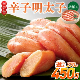 【ふるさと納税】ご贈答用 無着色 辛子明太子 桶 入り 選べる 内容量 270g 450g 明太子 すけとうだら 卵本来の色 そのまま 原料 素材 厳選 魚介類 海鮮 魚卵 冷蔵 おかず ごはんのお供 酒の肴 おつまみ お取り寄せ 福岡県 久留米市 送料無料