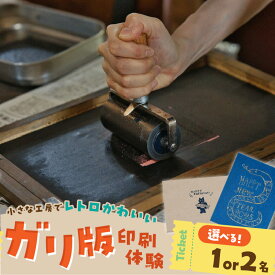 【ふるさと納税】ガリ版 体験 選べる 体験人数 1名様 2名様 謄写印刷 電力を使わない 手刷り 印刷技法 手描き 温かみ 優しい 雰囲気 印刷物 作成 レトロ 味わい深い 製版 印刷 すべての工程 体験チケット 券 利用券 記念 福岡県 久留米市 送料無料