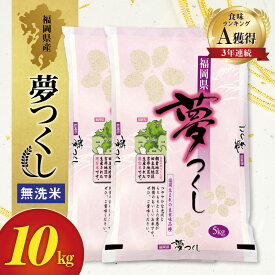 【ふるさと納税】令和5年産 食味ランキング 上位ランク A 3年連続 受賞 夢つくし 福岡県産 米 5kg 2袋 計 10kg コシヒカリ キヌヒカリ 無洗米 お米 おにぎり お弁当 お取り寄せ お取り寄せグルメ 送料無料