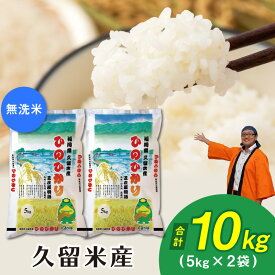 【ふるさと納税】高評価★5.00 米 令和7年産 無洗米 久留米産ヒノヒカリ 10kg ヒノヒカリ 5kg × 2袋 やや小粒 つややか 甘み 溢れる 味 香り 粘り バランス 久留米産 白米 コシヒカリ 黄金晴 配合 生産量 福岡一 食品 ごはん おにぎり お取り寄せ 送料無料 福岡県 久留米市