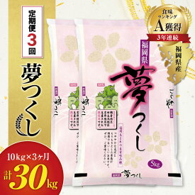 【ふるさと納税】価格改定 米 定期便 3ヶ月 令和5年産 普通精米 夢つくし 福岡県産 5kg × 2袋 計3回 合計 30kg 国産 全国食味ランキングA 3年連続受賞 福岡県 久留米市 九州 お取り寄せ お米 ごはん おにぎり 弁当 程よい甘み ツヤ 光沢 粘り 送料無料