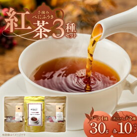 【ふるさと納税】紅茶 リーフタイプ 1袋 ティーバッグ レモングラス ブレンド 各10パック 3種 セット 国産 栽培期間中 農薬不使用 こだわり 栽培 ベニフウキ 茶葉 手摘み 手軽さ 美味しさ カップ 水筒 急須 お家 オフィス 八女茶 お取り寄せ 福岡県 久留米市 送料無料