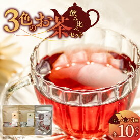 【ふるさと納税】三色 お茶 飲み比べ ティーバッグ ブラックティー紅茶 グリーンティー緑茶 レッドティーハイビスカスローゼルティー 各 10パック 国産 栽培期間中 農薬不使用 こだわり 栽培 茶葉 淹れ方 水出し 急須 オフィス お取り寄せ 福岡県 久留米市 送料無料