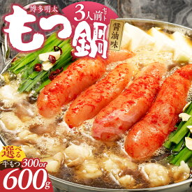 【ふるさと納税】もつ鍋 セット 博多明太もつ鍋 醤油味 3人前 選べる 内容量 牛もつ 300g 600g 醤油スープ 辛子明太子 匠 ご飯のおとも ちゃんぽん麺 鍋 グルメ 郷土料理 海千 お取り寄せ 福岡県 久留米市 送料無料