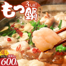【ふるさと納税】博多 もつ鍋 セット 味噌味 3人前 選べる 内容量 牛もつ 300g 600g 下処理済 味噌スープ 宗像産 大豆 ちゃんぽん麺 にんにく 唐辛子 ヘルシー 鍋 グルメ 郷土料理 海千 お取り寄せ 福岡県 久留米市 送料無料