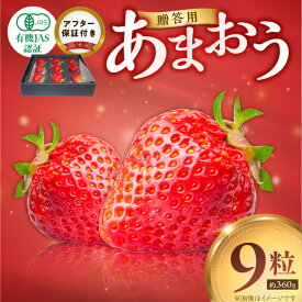 【ふるさと納税】贈答用 有機 あまおう ギフト用 9粒 約 360g 有機JAS認証 オーガニック いちご ストロベリー 特別栽培 認証 アフター保証付き 安心 安全 上品な甘さ 艶 ジューシー 果物 果汁 フルーツ スイーツ デザート 冷蔵 贈り物 お取り寄せ 福岡県 久留米市 送料無料