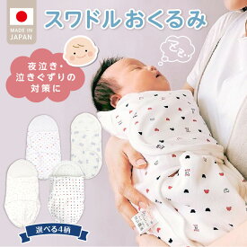 【ふるさと納税】股関節に負担をかけない設計 新生児 スワドルおくるみ 選べる 柄 トリコロール ミルキーウェイ ベビーパステル スターベア おくるみ 日本製 1枚 0ヵ月〜3カ月 ママの負担も軽減 赤ちゃんの城 福岡県 久留米市 ベビー用品 子供服 ベビー 赤ちゃん 送料無料