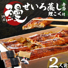 【ふるさと納税】特上 うなぎ せいろむし 弁当 約450g×2個 鯉こく付き 約200g×2個 老舗料理店 厳選 国産 素焼き 蒲焼き 秘伝のタレ ごはん 旨み 鯉 味噌汁 こだわり 自家製 麦みそ 風味 ご家庭用 お取り寄せ お取り寄せ グルメ 福岡県 久留米市 送料無料