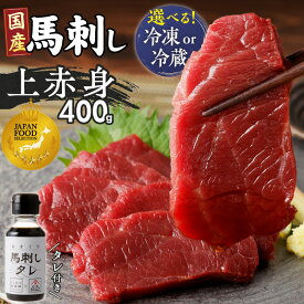 【ふるさと納税】馬刺し 国産 上赤身 400g (100g×4パック) 小分け タレ付き 選べる 冷蔵 冷凍 ジャパン・フード・セレクション グランプリ受賞 特製 醤油 たれ 厳選 肉 馬肉 刺し身 ユッケ 赤身 新鮮 真空包装 よしおか総本店 お取り寄せ 福岡県 久留米市 送料無料