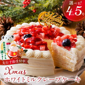 【ふるさと納税】選べるサイズ 4号 5号 ホワイトチョコ ミルクレープ ホールケーキ 送料無料 誕生日 ギフト用 お祝い スイーツ ケーキ もっちり ホワイトミルクレープ デザート ご褒美 シュシュクレープ お取り寄せ 福岡県 久留米市 送料無料