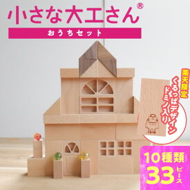 【ふるさと納税】楽天限定 小さな大工さん おうち セット 10種類 33ピース ギフト対応可 箱入り 窓 窓付きドア ブナ材 木製 積み木 おもちゃ 見立て遊び こども用 誕生日 プレゼント 出産祝い おすすめ 人気 窓シリーズ お取り寄せ 福岡県 久留米市 送料無料