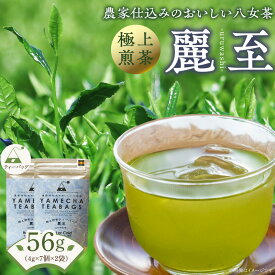 【ふるさと納税】農林水産大臣賞受賞 極上煎茶 ティーバッグ 麗至 28g × 2袋 計56g 八女茶 濃厚 旨み 甘味 まろやか コク こだわり カテキン お茶 煎茶 日本茶 緑茶 茶 お取り寄せ ご当地茶 福岡県 久留米市 送料無料