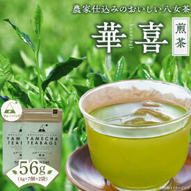 【ふるさと納税】煎茶 ティーバッグ 華喜 4g × 7個 2袋 計56g 口当たり 爽やか すっきりとした 甘み こだわり 栽培 手軽さ 美味しさ 苦味 出にくい お家 オフィス 学校 旅行先 アウトドア 淹れ方 場所 選ばない 便利 八女茶 日本茶 緑茶 お茶 福岡県 久留米市 送料無料