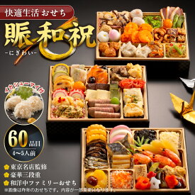【ふるさと納税】【12/21まで受付】おせち 賑和祝 4人前 〜 5人前 年末配送 おせち料理 東京名店監修 三段重 和風 神楽坂 夢二 洋風 麻布Lasen 中華 代官山 龍坊 和洋中 和洋折衷 ファミリー 快適生活 冷凍 食品 年末 新年 正月 福岡県 久留米 送料無料