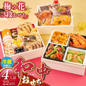 【ふるさと納税】梅の花 おせち 2026年 和中おせち 和風 中華風 三段重 4人前 20品 12月31日お届け 3段おせち おせち料理 お正月 祝い重 年末 新年 迎春 お祝い 美食 食べ物 食品 冷蔵 解凍の手間なし 年末発送 お取り寄せ グルメ 福岡県 久留米市 送料無料