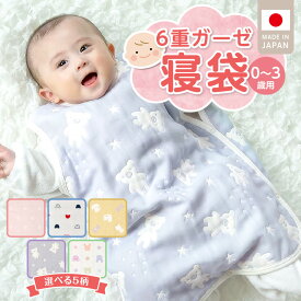 【ふるさと納税】6重 ガーゼ 寝袋 0～3歳用 選べる 柄 トリコロール もふもふ カラフル スターベア さくらんぼ 日本製 スリーパー 着せ替え 簡単 一年中 使える 綿100％ 寝冷え対策 出産祝い 出産準備 赤ちゃん 新生児 ベビー用品 赤ちゃんの城 福岡県 久留米市 送料無料