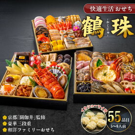 【ふるさと納税】新年 大きい おせち 和洋ファミリーおせち 豪華 三段重 5人前 6人前 鶴珠 長寿 京都 閼伽井 和風 洋風 快適生活 特大 重箱 風呂敷 年末 新春 迎春 和洋折衷 福岡県 久留米市 食品 冷凍 送料無料