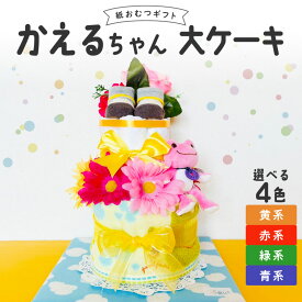 【ふるさと納税】価格改定 おむつケーキ 出産祝い お祝い 赤ちゃん プレゼント かえるちゃん 大 ケーキ ぬいぐるみ おむつ パンパース ブーケ ベビーソックス ハンドタオル しあわせがかえってくる 男の子 女の子 贈り物 ギフト ベビーギフト 久留米市 お取り寄せ 送料無料