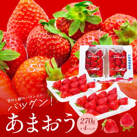 【ふるさと納税】【2026年2月より順次発送】福岡県産 あまおう 270g × 4パック いちご いちごの王様 甘い 酸味 バランス 冷蔵 肉厚 大きい うまい おやつ デザート 果物 フルーツ 大人気 九州産 国産 食べ物 お取り寄せ 福岡県 久留米市 送料無料