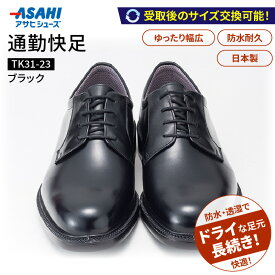 【ふるさと納税】濡れにくい 蒸れにくい 滑りにくい 雨に負けない 爽快 ビジネス シューズ ウィズ 4E 日本製 撥水 防水 耐久 フォーマル ブラック メンズ 男性用 通勤 快足 紳士靴 アサヒ ギフト 贈り物 プレゼント 福岡県 久留米市 送料無料