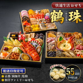 【ふるさと納税】新年 大きい おせち 和洋ファミリーおせち 豪華 三段重 5人前 6人前 鶴珠 長寿 京都 閼伽井 和風 洋風 快適生活 特大 重箱 風呂敷 年末 新春 迎春 和洋折衷 福岡県 久留米市 食品 冷凍 送料無料