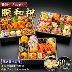 【ふるさと納税】おせち 賑和祝 4人前 〜 5人前 年末配送 おせち料理 東京名店監修 三段重 和風 神楽坂 夢二 洋風 麻布Lasen 上野 望水楼 中華 和洋中 和洋折衷 ファミリー 快適生活 冷凍 食品 年末 新年 正月 福岡県 久留米 送料無料
