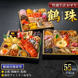 【ふるさと納税】新年 大きい おせち 和洋ファミリーおせち 豪華 三段重 5人前 6人前 鶴珠 長寿 京都 閼伽井 和風 洋風 快適生活 特大 重箱 風呂敷 年末 新春 迎春 和洋折衷 福岡県 久留米市 食品 冷凍 送料無料