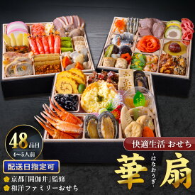 【ふるさと納税】おせち料理 三段重 約 4人前 ～ 5人前 おせち 華扇 京都 閼伽井 監修 豪華 和洋折衷 和風 洋風 和洋ファミリーおせち 快適生活 盛付済 年末 新年 正月 新春 迎春 子ども 福岡県 久留米市 食品 食べ物 冷凍