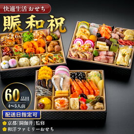 【ふるさと納税】おせち 賑和祝 4人前 〜 5人前 年末配送 おせち料理 東京名店監修 三段重 和風 神楽坂 夢二 洋風 麻布Lasen 上野 望水楼 中華 和洋中 和洋折衷 ファミリー 快適生活 冷凍 食品 年末 新年 正月 福岡県 久留米 送料無料