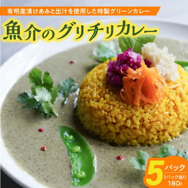 【ふるさと納税】魚介 の グリチリカレー 180g × 5パック 有明名産 漬けあみ 和製 コク深い 鼻から抜ける爽やかな辛さ グリーン カレー 時短 レトルト 食品 加工品 肉加工品 惣菜 福岡県 久留米市 お取り寄せ お取り寄せグルメ 送料無料
