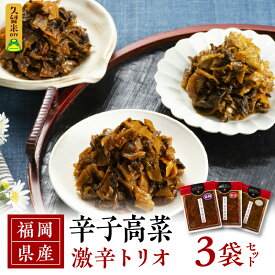 【ふるさと納税】福岡県産 辛子高菜 激辛トリオ 3袋 セット 麻辣 極辛 国産 高菜漬け 高菜 緑黄色野菜 唐辛子 韓国唐辛子 中華風 花椒油 黒豚味噌 豆板醤 健康維持 栄養豊富 ごはんのお供 ラーメン チャーハン おにぎり お取り寄せ グルメ ギフト 福岡県 久留米市 送料無料