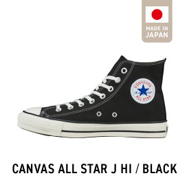 【ふるさと納税】CANVAS ALL STAR J HI BLACK スニーカー 黒 1足 サイズ 22.5cm ～ 28.0cm キャンバス生地 すっきり フォルム ハイカット 履き心地 快適 職人 手作り カジュアル キャンバス シューズ 運動靴 メンズ レディース おしゃれ お取り寄せ 福岡県 久留米市 送料無料