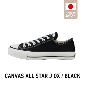 【ふるさと納税】CANVAS ALL STAR J OX BLACK(22.5cm〜28.0cm) CONVERSE MADE IN JAPAN キャンバス生地 国産 日本製 素材感 ホワイト ブラック ナチュラルホワイト 職人 手作り メンズ レディース お取り寄せ 福岡県 久留米市 送料無料