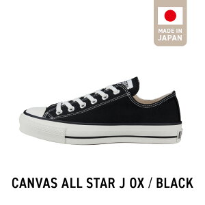 yӂ邳Ɣ[ŁzCANVAS ALL STAR J OX BLACK (22.5cm ` 28.0cm) CONVERSE MADE IN JAPAN LoXn Y { Xj[J[ x[VbN fފ zCg ubN i`zCg El  Y 